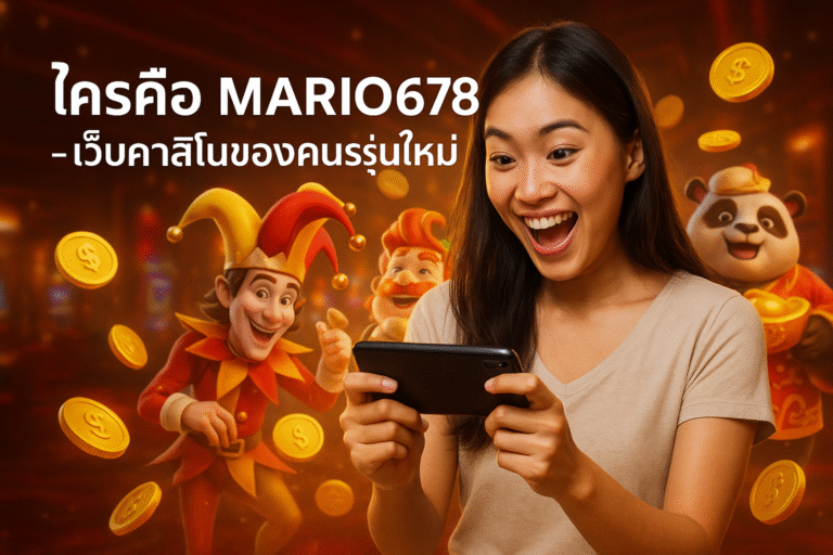 ใครคือ MARIO678 – เว็บคาสิโนของคนรุ่นใหม่