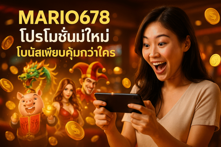MARIO678 โปรโมชั่นใหม่ โบนัสเพียบคุ้มกว่าใคร
