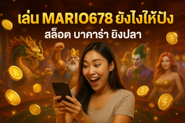 เล่น MARIO678 ยังไงให้ปัง สล็อต บาคาร่า ยิงปลา