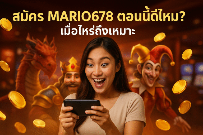 สมัคร MARIO678 ตอนนี้ดีไหม? เมื่อไหร่ถึงเหมาะ