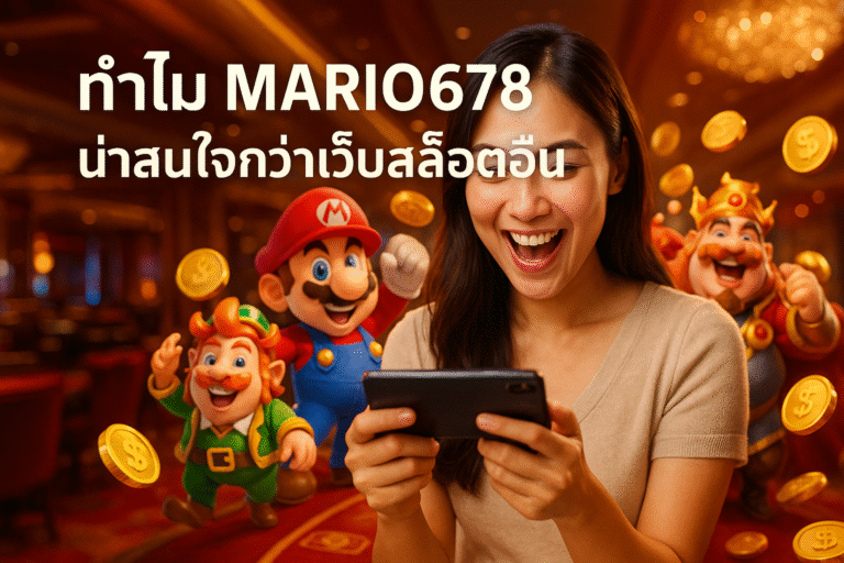 ทำไม MARIO678 น่าสนใจกว่าเว็บสล็อตอื่น