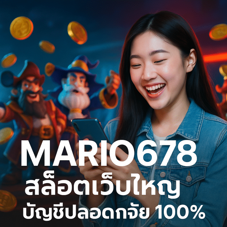 MARIO678 สล็อตเว็บใหญ่ บัญชีปลอดภัย 100%