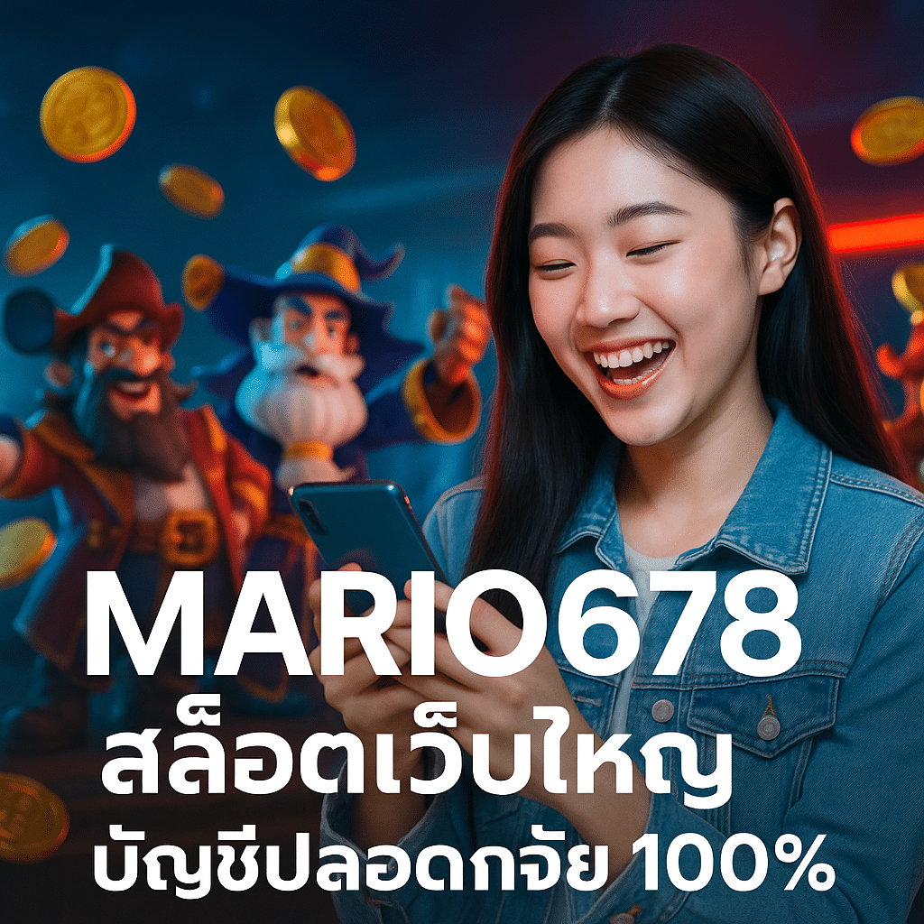 MARIO678 สล็อตเว็บใหญ่ บัญชีปลอดภัย 100%