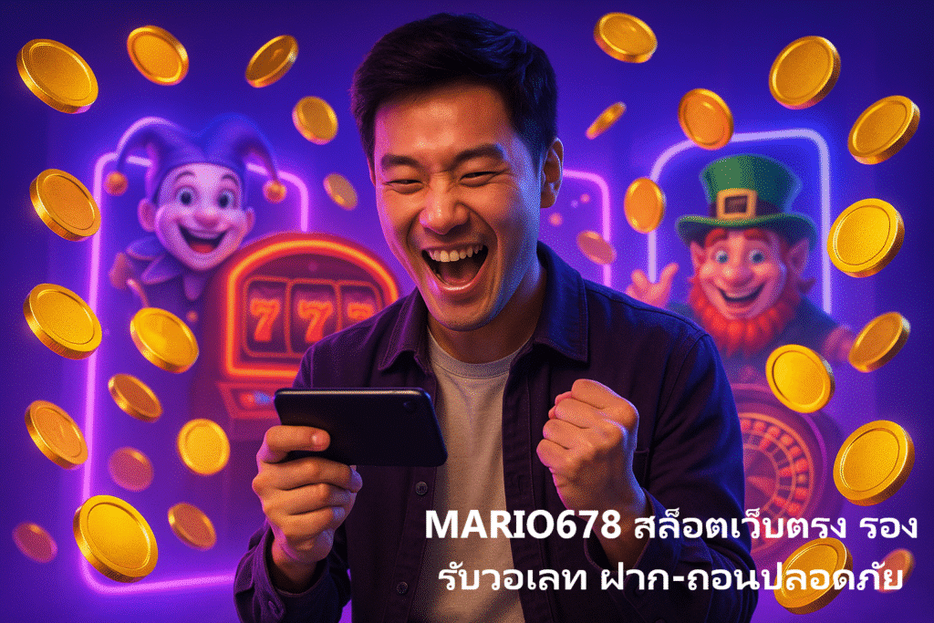 MARIO678 สล็อตเว็บตรง รองรับวอเลท ฝาก-ถอนปลอดภัย