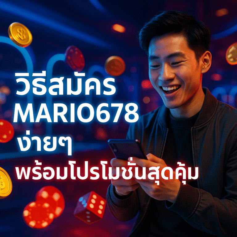 วิธีสมัคร MARIO678 ง่ายๆ พร้อมโปรโมชั่นสุดคุ้ม